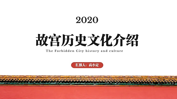 故宫历史文化介绍PPT封面页