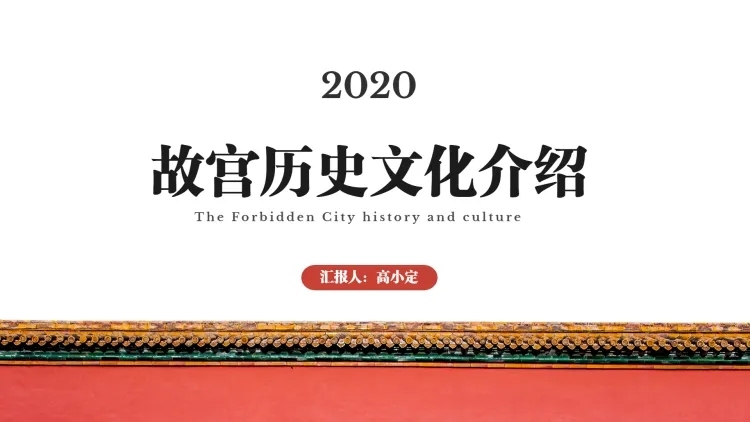 故宫历史文化介绍PPT封面页预览效果