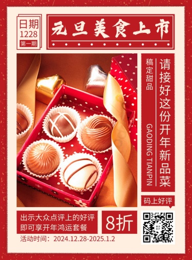 元旦促销餐饮美食喜庆创意张贴海报