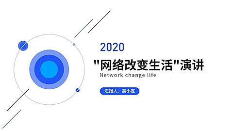 简约互联网述职汇报通用PPT封面