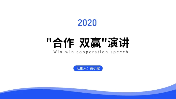 点击进入编辑 简约述职汇报演讲通用PPT封面预览效果