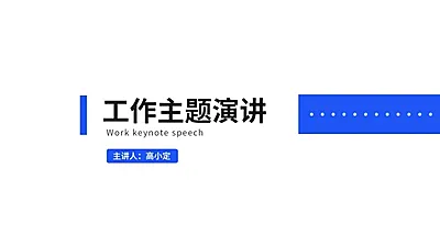 简约述职汇报通用PPT封面