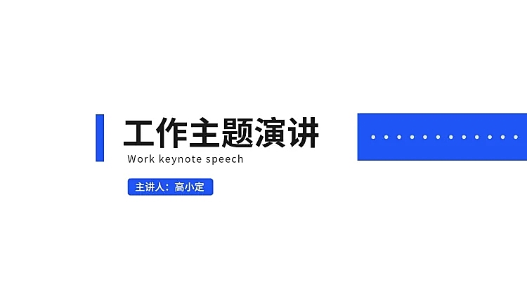 简约述职汇报通用PPT封面
