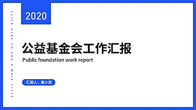 简约述职汇报通用PPT封面