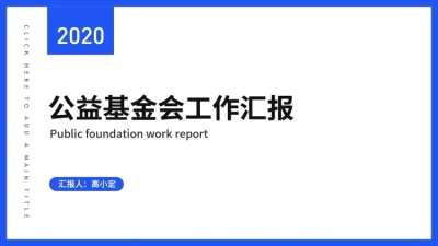 简约述职汇报通用PPT封面