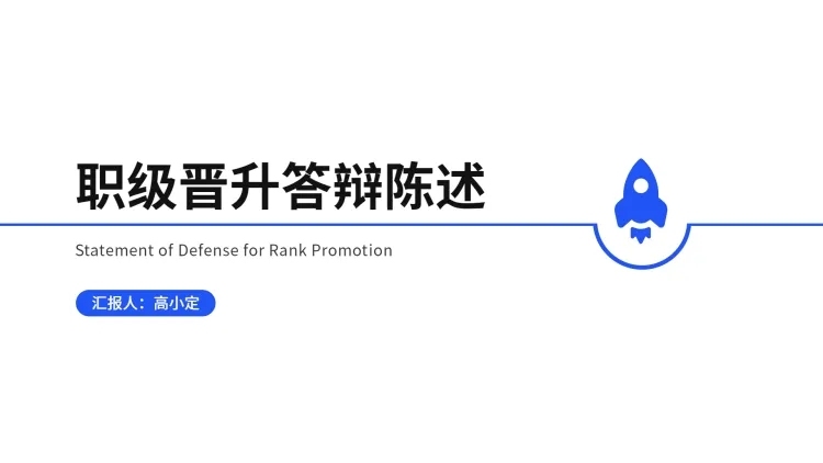 简约述职汇报通用PPT封面预览效果