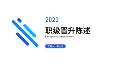 简约述职汇报通用PPT封面