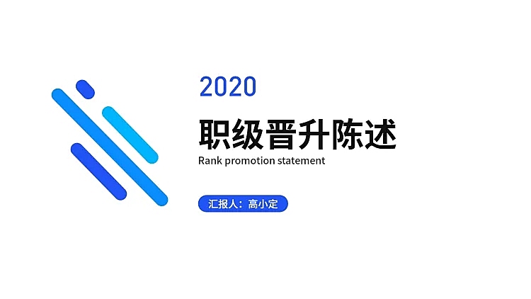简约述职汇报通用PPT封面