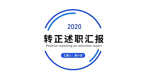 简约述职汇报通用PPT封面