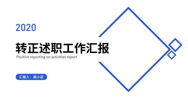 简约述职汇报通用PPT封面预览效果