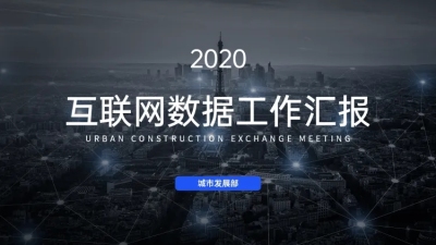 城市主题会议交流PPT封面页