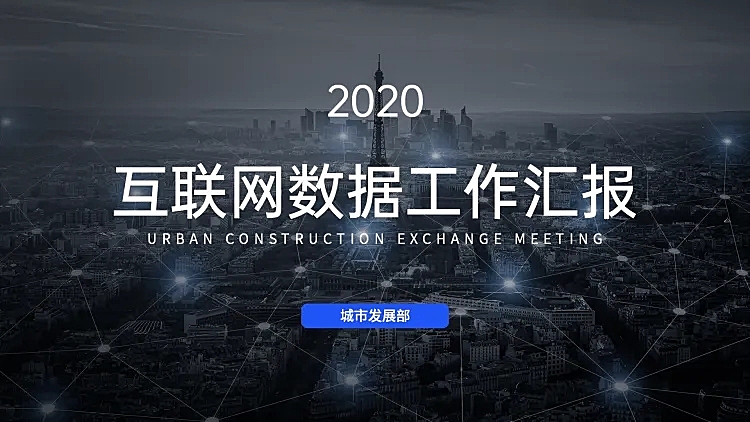 城市主题会议交流PPT封面页