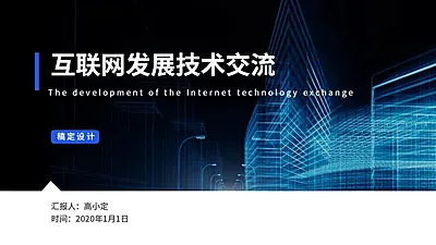 互联网汇报通用PPT封面页