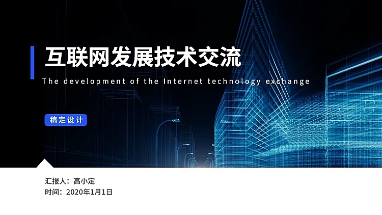 互联网汇报通用PPT封面页