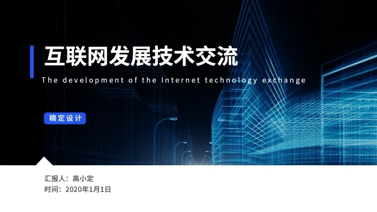 互联网汇报通用PPT封面页预览效果