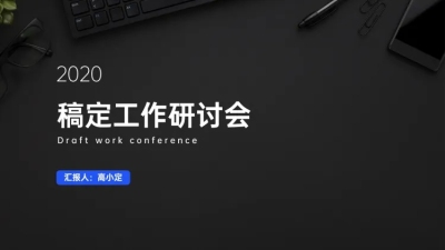 黑色职场汇报PPT封面页
