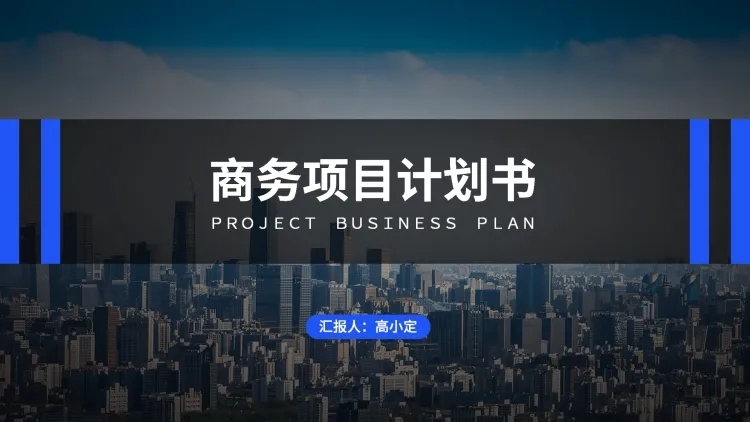 商务项目计划书PPT封面页预览效果