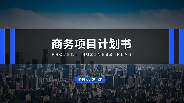 商务项目计划书PPT封面页