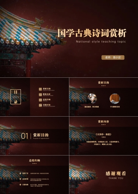 红金古典诗词赏析课件PPT预览效果