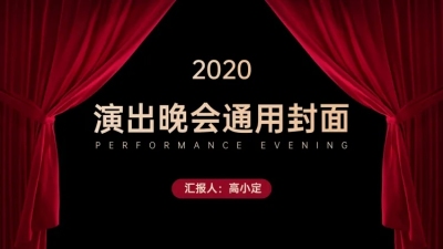 表彰演出晚会庆典PPT