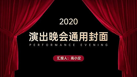 表彰演出晚会庆典PPT