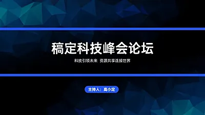 商务简约科技峰会论坛PPT