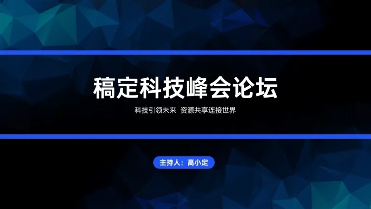 商务简约科技峰会论坛PPT预览效果