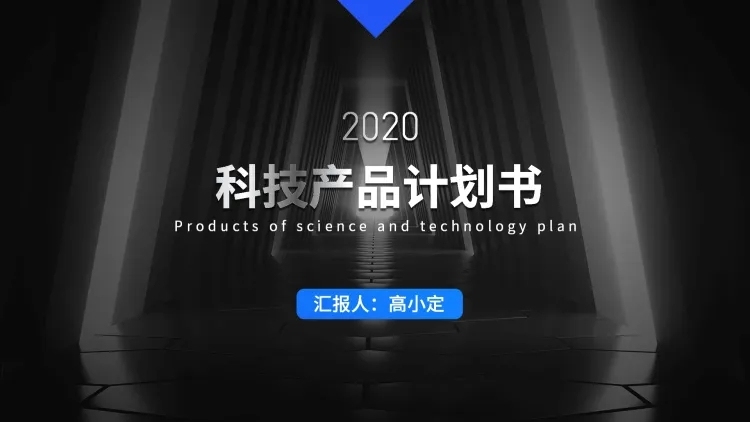 简约科技产品计划书PPT封面页预览效果