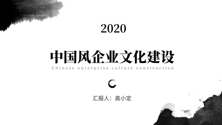 水墨中国风企业文化PPT封面预览效果