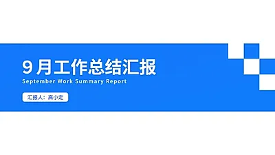 简约通用工作总结汇报PPT封面