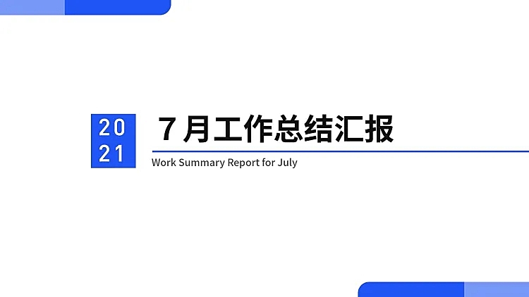 简约通用工作总结汇报PPT封面