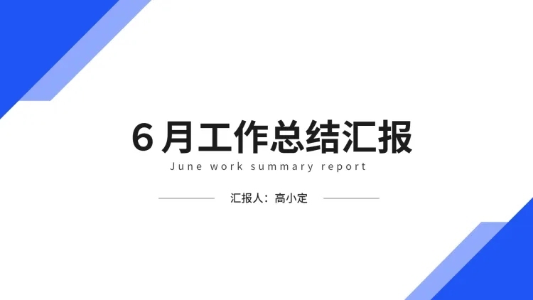 简约通用工作总结汇报PPT封面预览效果