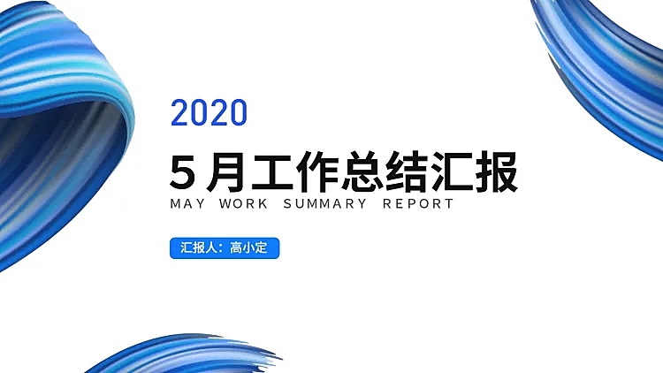 色块通用工作总结汇报PPT封面