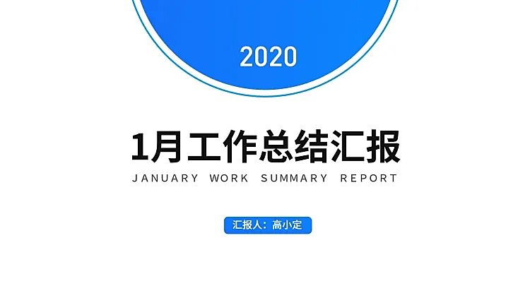 简约通用工作总结汇报PPT封面