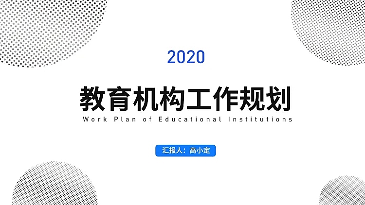 简约教育通用工作总结汇报PPT封面