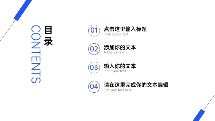  PPT通用页面-目录页（简约）预览效果