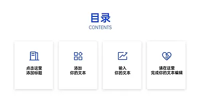  PPT通用页面-目录页（简约）