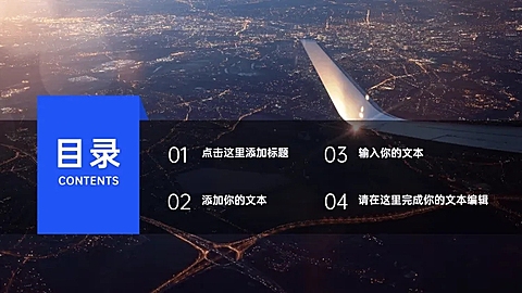  PPT通用页面-目录页（全图）