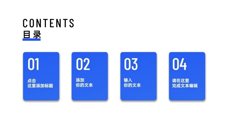  PPT通用页面-目录页（色块）预览效果