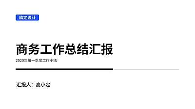 简约通用工作总结汇报PPT封面