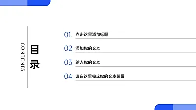 PPT通用页面-目录页（简约）