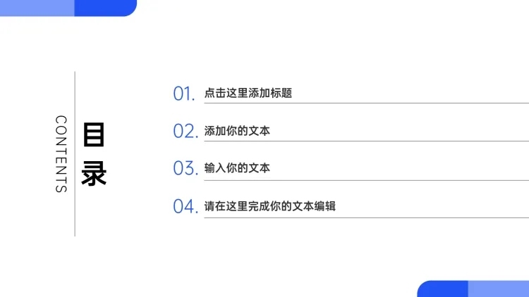 PPT通用页面-目录页（简约）预览效果
