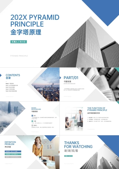 商务简约金字塔原理PPT预览效果