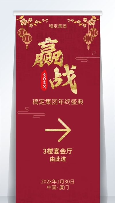 通用企业年终盛典喜庆易拉宝
