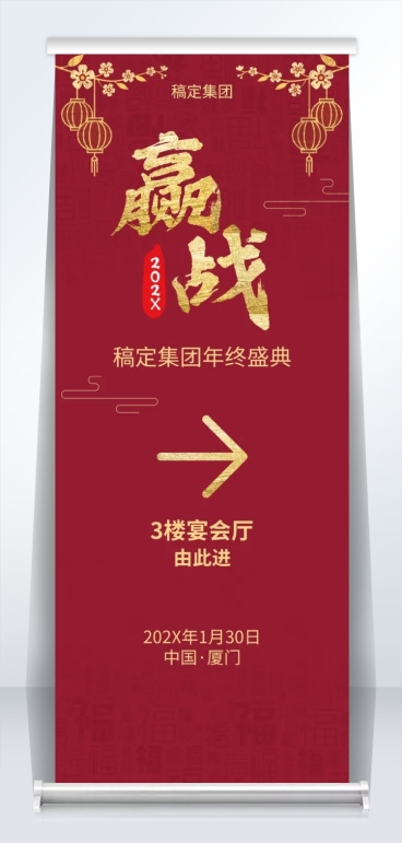 通用企业年终盛典喜庆易拉宝预览效果
