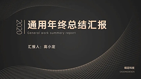 黑金奢华年度总结汇报PPT