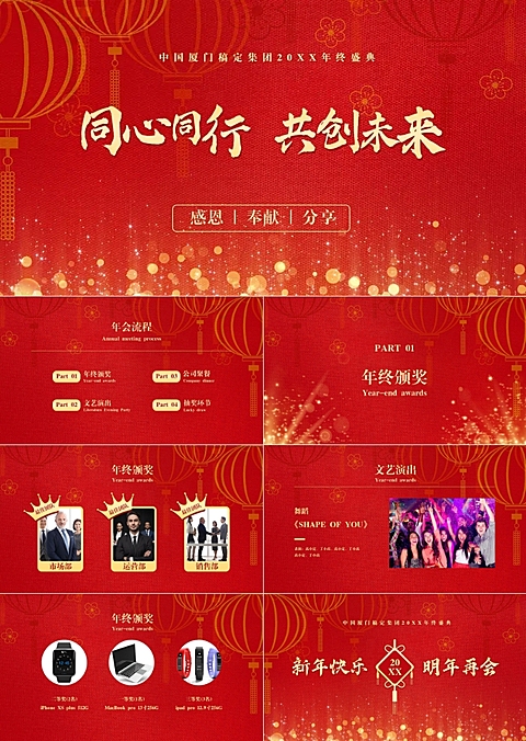 喜庆中国风年终盛典PPT