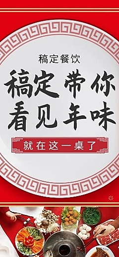 餐饮美食年夜饭预订创意喜庆长图海报