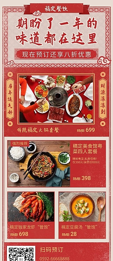 餐饮美食年夜饭预订打折喜庆长图海报
