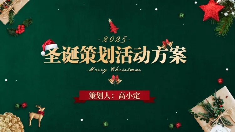 圣诞策划活动通用PPT封面页预览效果